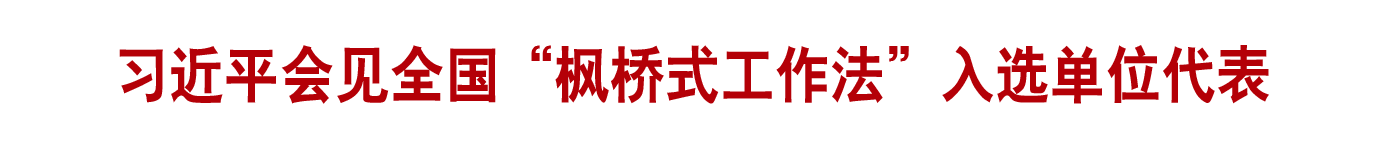 习近平会见全国“枫桥式工作法”入选单位代表