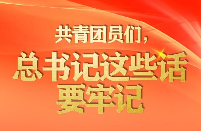 手绘长卷丨共青团员们，总书记这些话要牢记